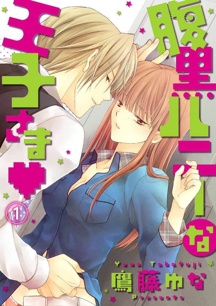 腹黒ハニーな王子さま 1話