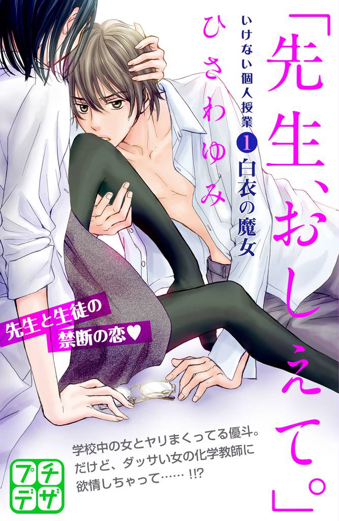 「先生、おしえて。」 いけない個人授業 プチデザ(1)