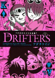 漫画 電子書籍 アダチケイジ大全集　Ｔｈｅ　ＤＲＩＦＴＥＲＳ の表紙画像