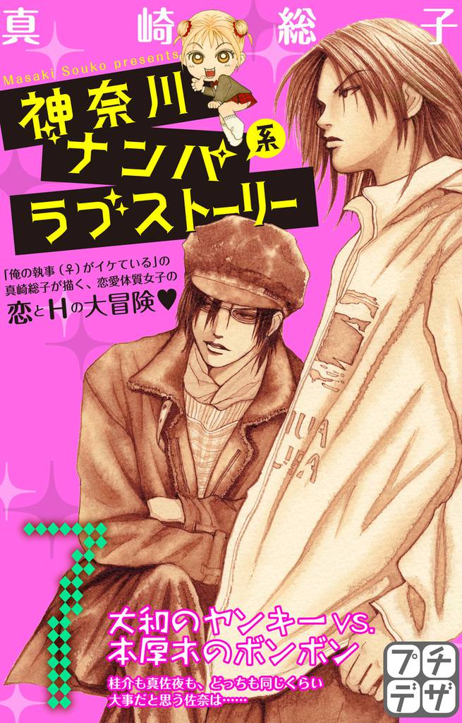 神奈川ナンパ系ラブストーリー　プチデザ（７）