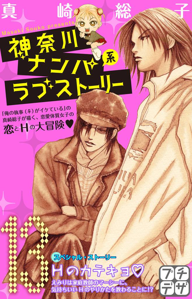 神奈川ナンパ系ラブストーリー　プチデザ 13 冊セット 全巻