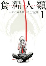 漫画 電子書籍 食糧人類－Ｓｔａｒｖｉｎｇ　Ａｎｏｎｙｍｏｕｓ－ の表紙画像