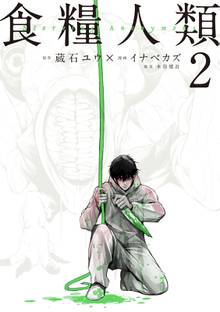 漫画 電子書籍 食糧人類－Ｓｔａｒｖｉｎｇ　Ａｎｏｎｙｍｏｕｓ－ の表紙画像