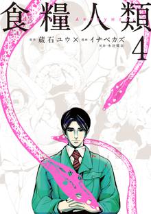 漫画 電子書籍 食糧人類－Ｓｔａｒｖｉｎｇ　Ａｎｏｎｙｍｏｕｓ－ の表紙画像