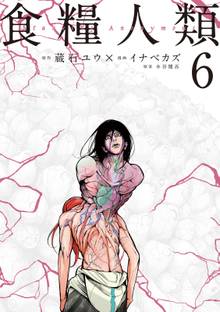 マンガ 電子書籍 食糧人類－Ｓｔａｒｖｉｎｇ　Ａｎｏｎｙｍｏｕｓ－ の表紙画像