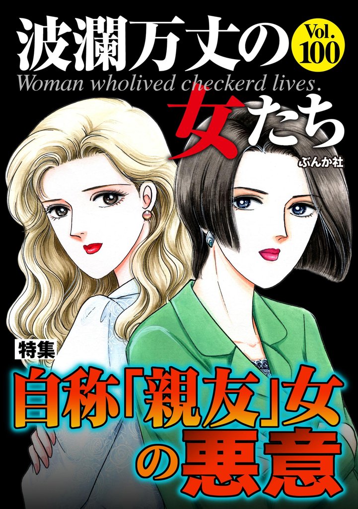 波瀾万丈の女たち 100 冊セット 最新刊まで