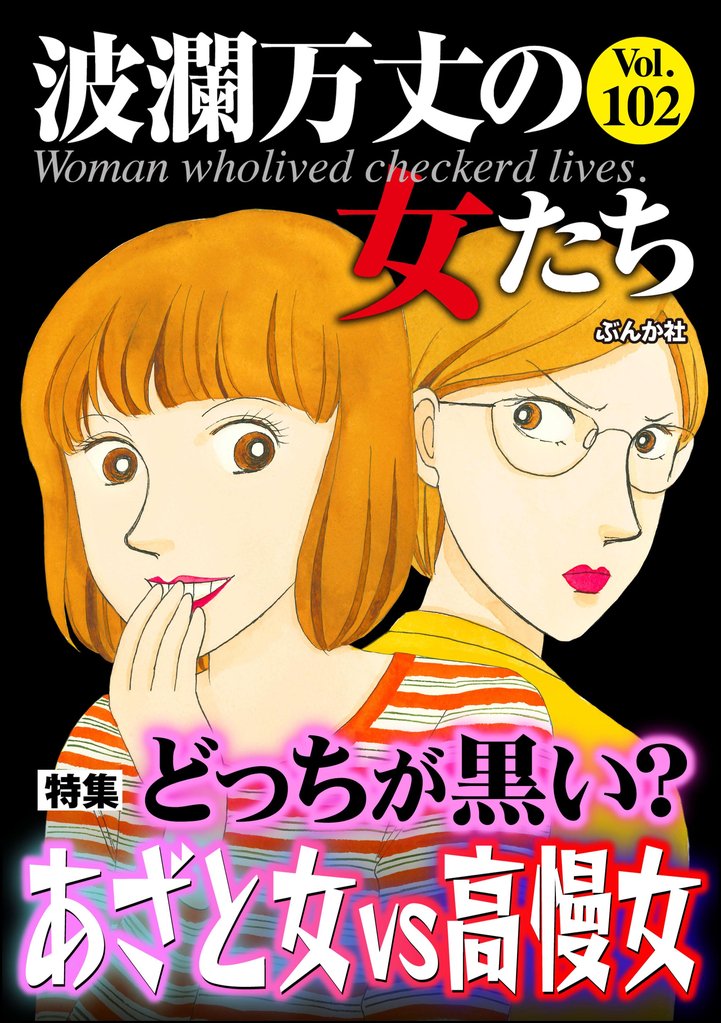 波瀾万丈の女たち 102 冊セット 最新刊まで