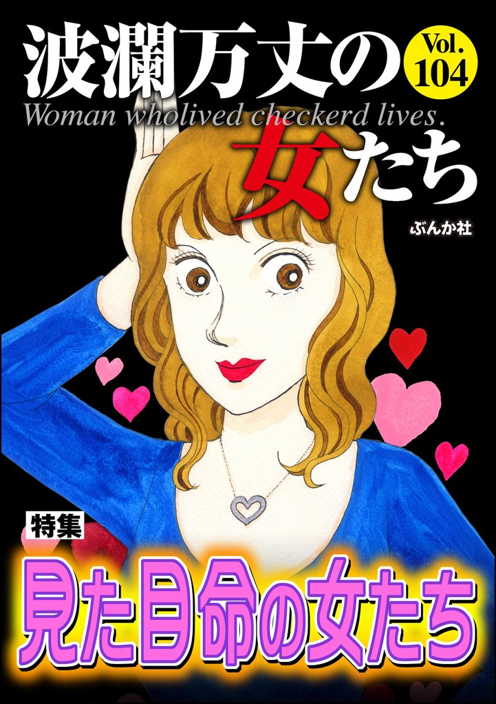 波瀾万丈の女たち 104 冊セット 最新刊まで