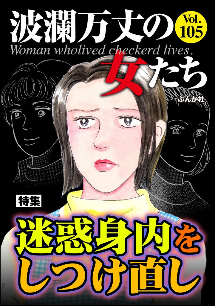 波瀾万丈の女たち 105 冊セット 最新刊まで