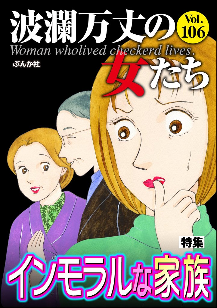 波瀾万丈の女たち 106 冊セット 最新刊まで