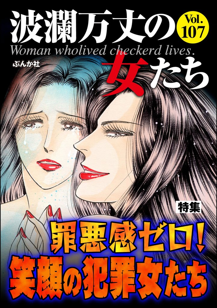 波瀾万丈の女たち罪悪感ゼロ！ 笑顔の犯罪女たち　Vol.107