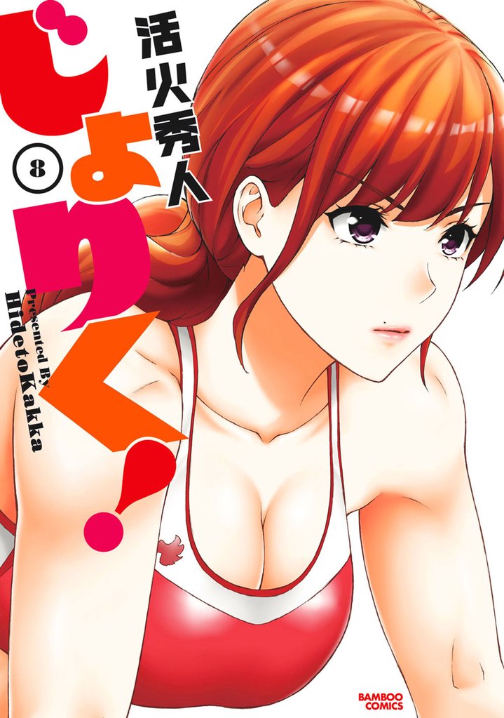 じょりく！ 8 冊セット 最新刊まで