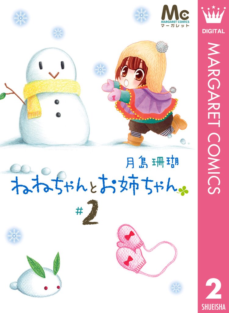 ねねちゃんとお姉ちゃん 2 冊セット 全巻