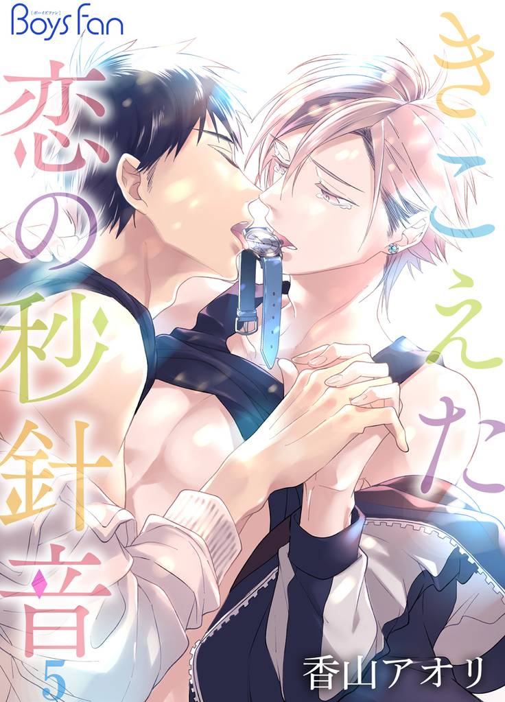 きこえた恋の秒針音 5 冊セット 最新刊まで