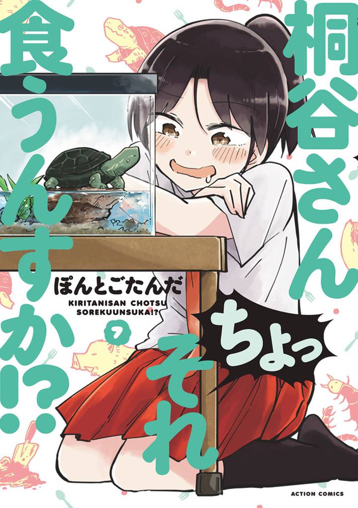 桐谷さん ちょっそれ食うんすか！？ 7