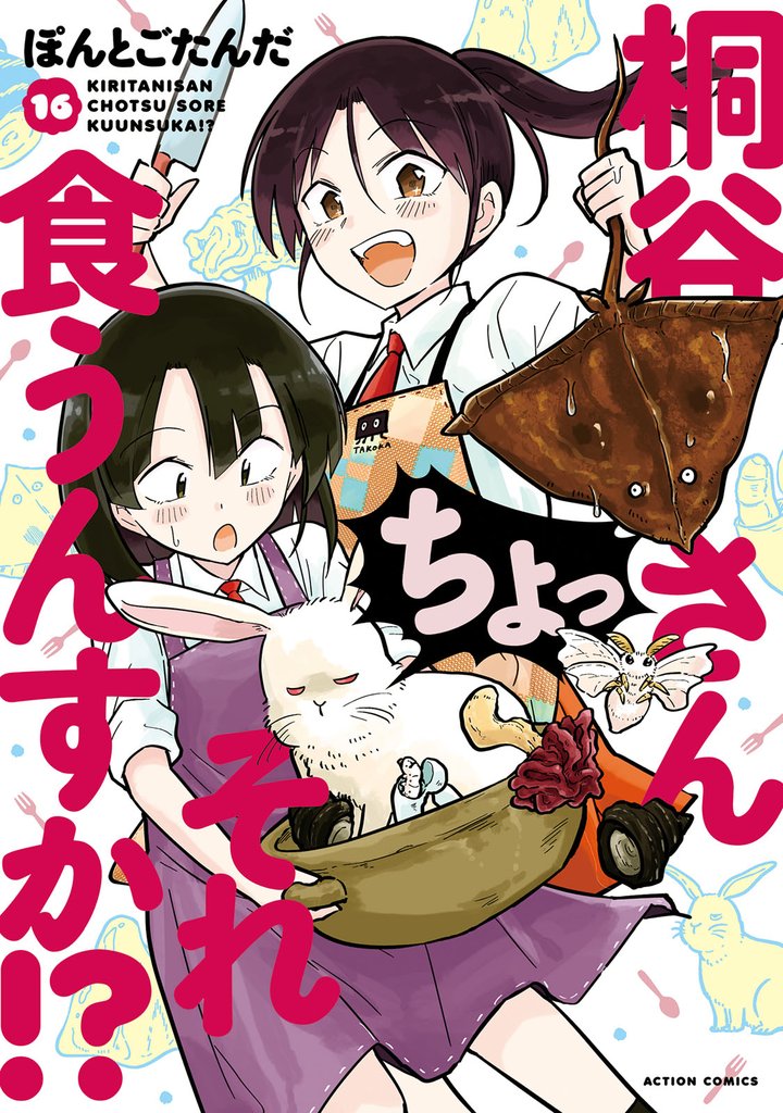 桐谷さん ちょっそれ食うんすか！？ 16