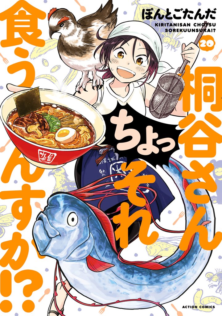 桐谷さん ちょっそれ食うんすか!? 20 冊セット 最新刊まで