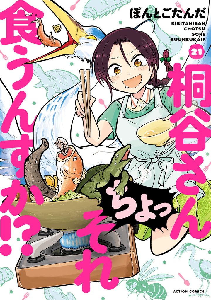 桐谷さん ちょっそれ食うんすか！？ 21
