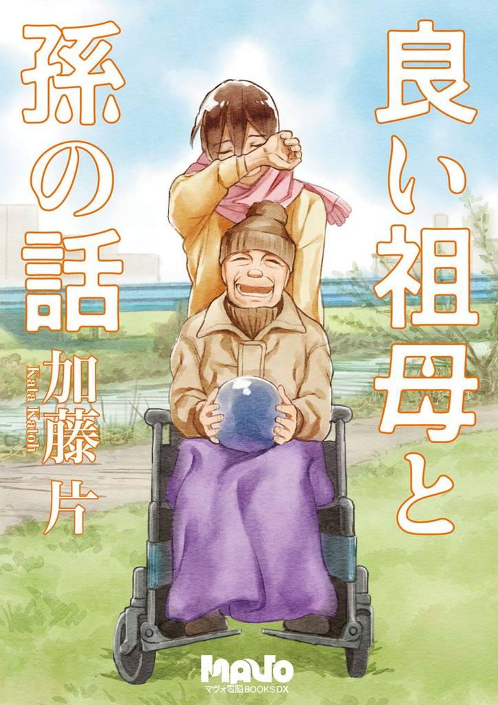 良い祖母と孫の話