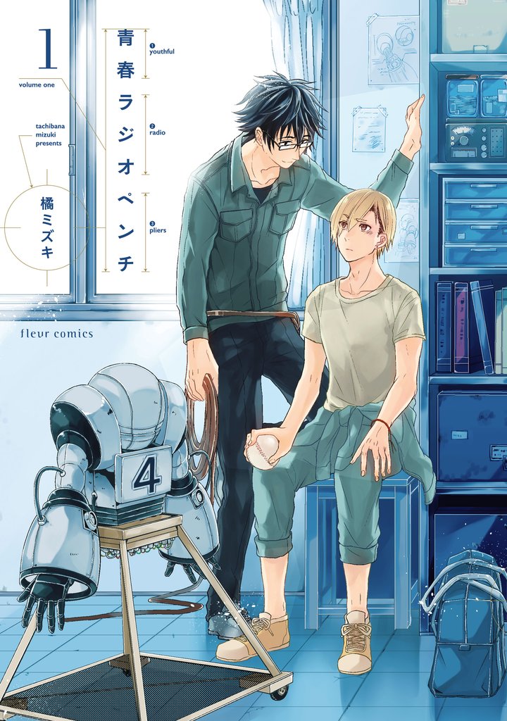 青春ラジオペンチ 1【電子特典付き】