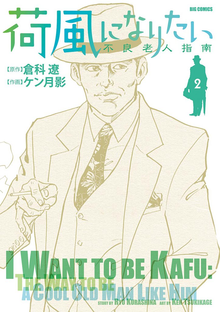 荷風になりたい～不良老人指南～（２）