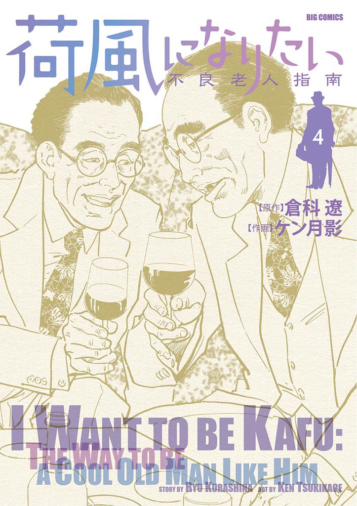 荷風になりたい～不良老人指南～ 4 冊セット 全巻