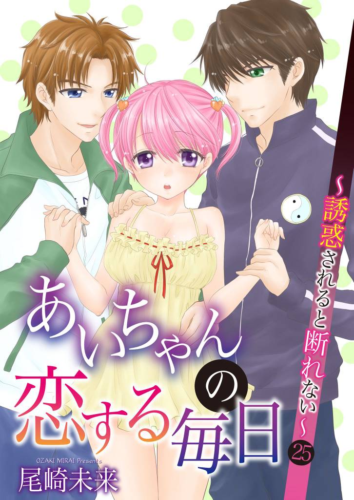 あいちゃんの恋する毎日～誘惑されると断れない～ 第25巻