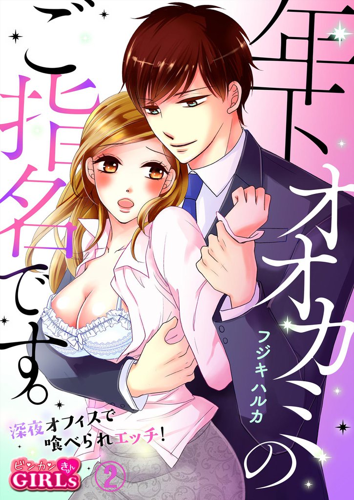 年下オオカミのご指名です。~深夜オフィスで喰べられエッチ!~ 2 冊セット 全巻