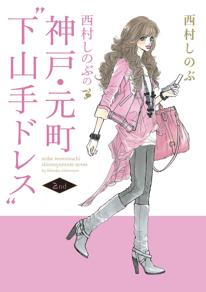 西村しのぶの神戸・元町“下山手ドレス” 2 冊セット 最新刊まで