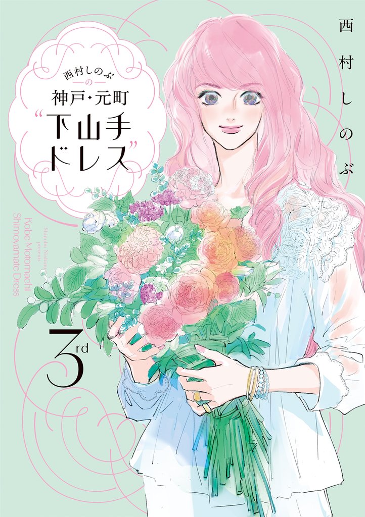 西村しのぶの神戸・元町“下山手ドレス”３ｒｄ