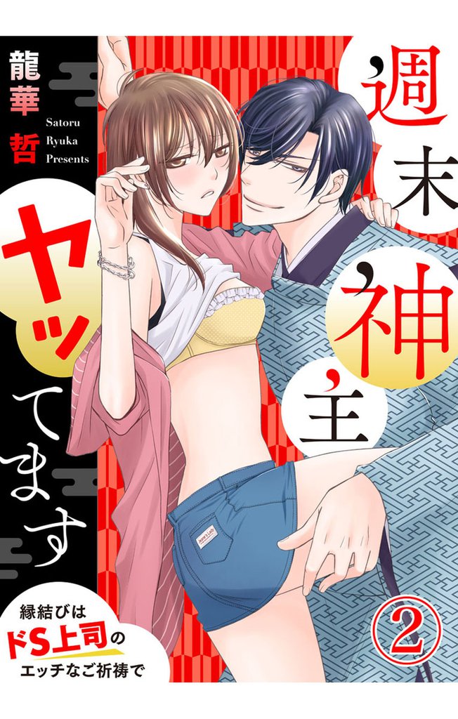 週末神主ヤッてます～縁結びはドS上司のエッチなご祈祷で～2