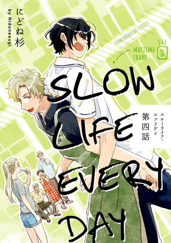 スローライフ・エブリデイ【単話売】 4
