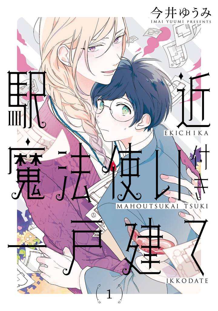 駅近魔法使い付き一戸建て【単話売】　前編