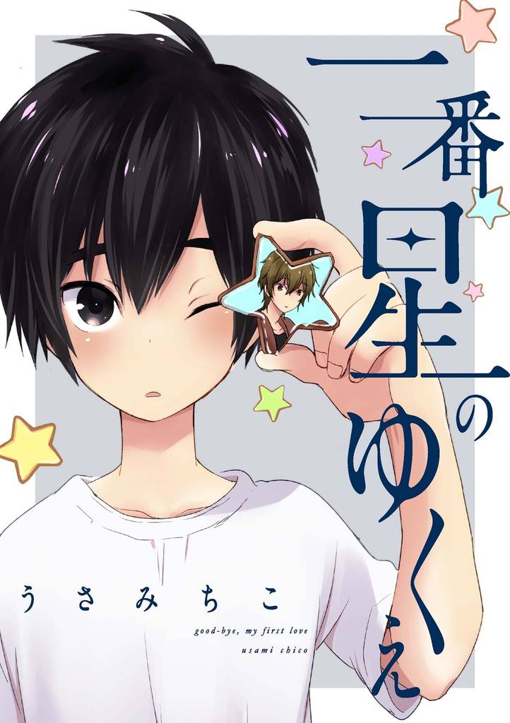 一番星のゆくえ（3）