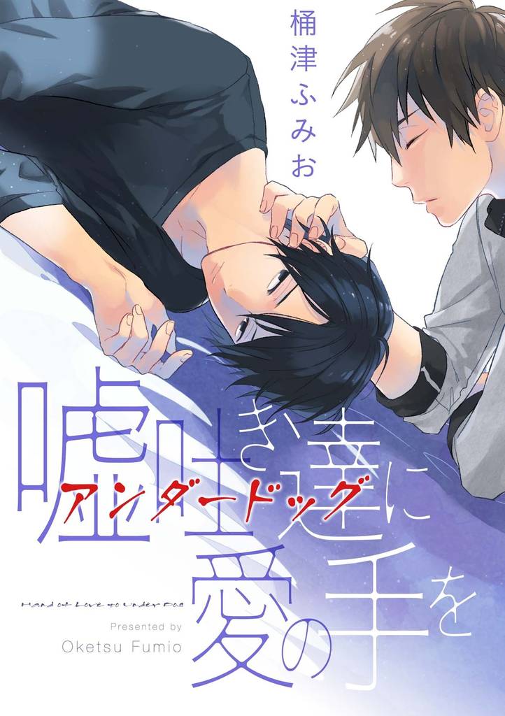 嘘吐き達に愛の手を（1）