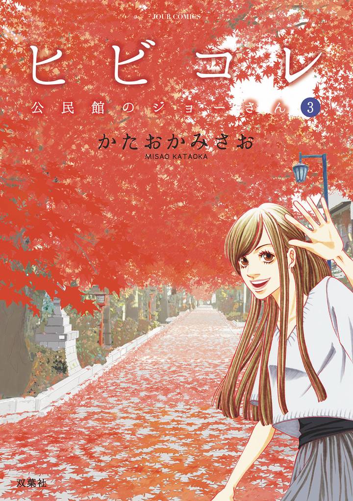 ヒビコレ 公民館のジョーさん 3 冊セット 全巻