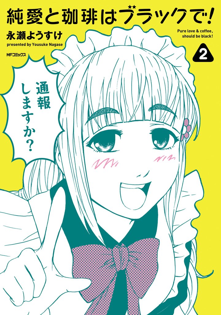 純愛と珈琲はブラックで！ 2 冊セット 全巻