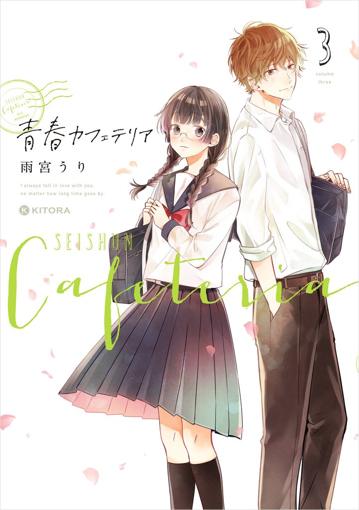 青春カフェテリア 3 冊セット 最新刊まで