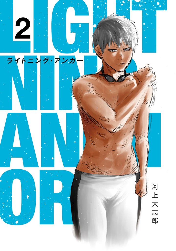 Lightning Anchor 2 冊セット 全巻