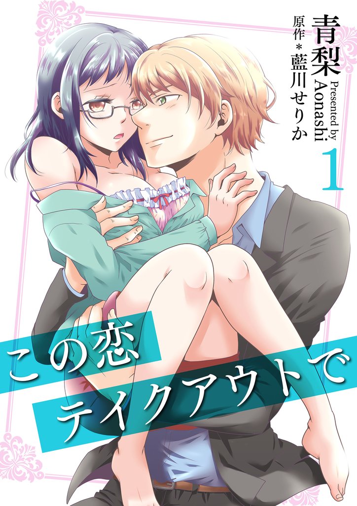 この恋テイクアウトで(1)