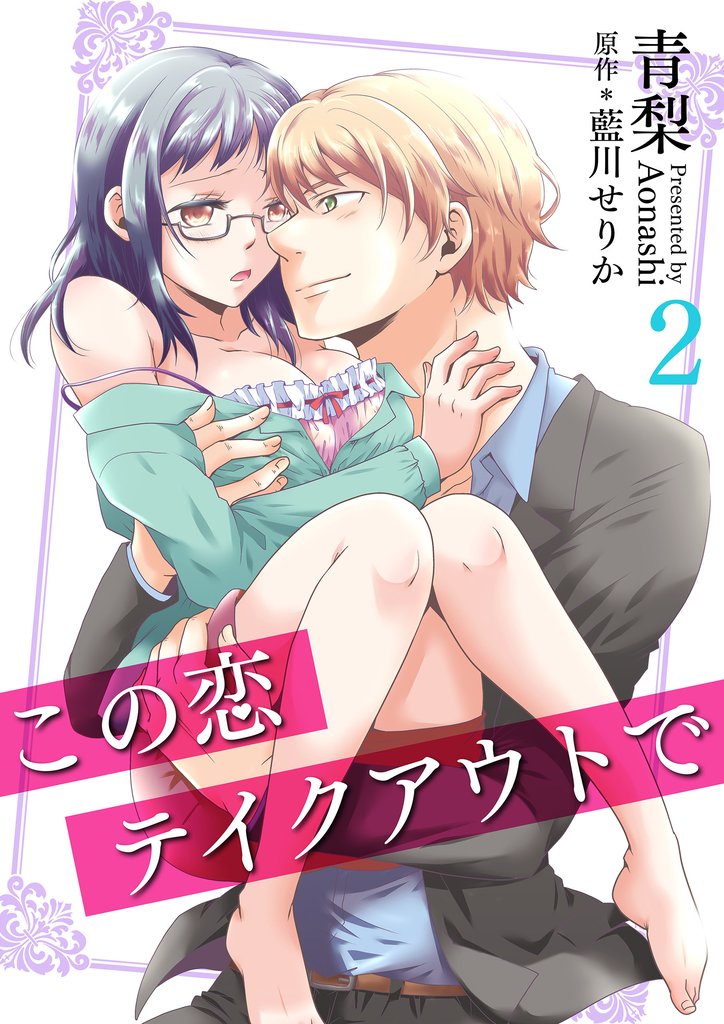 この恋テイクアウトで(2)