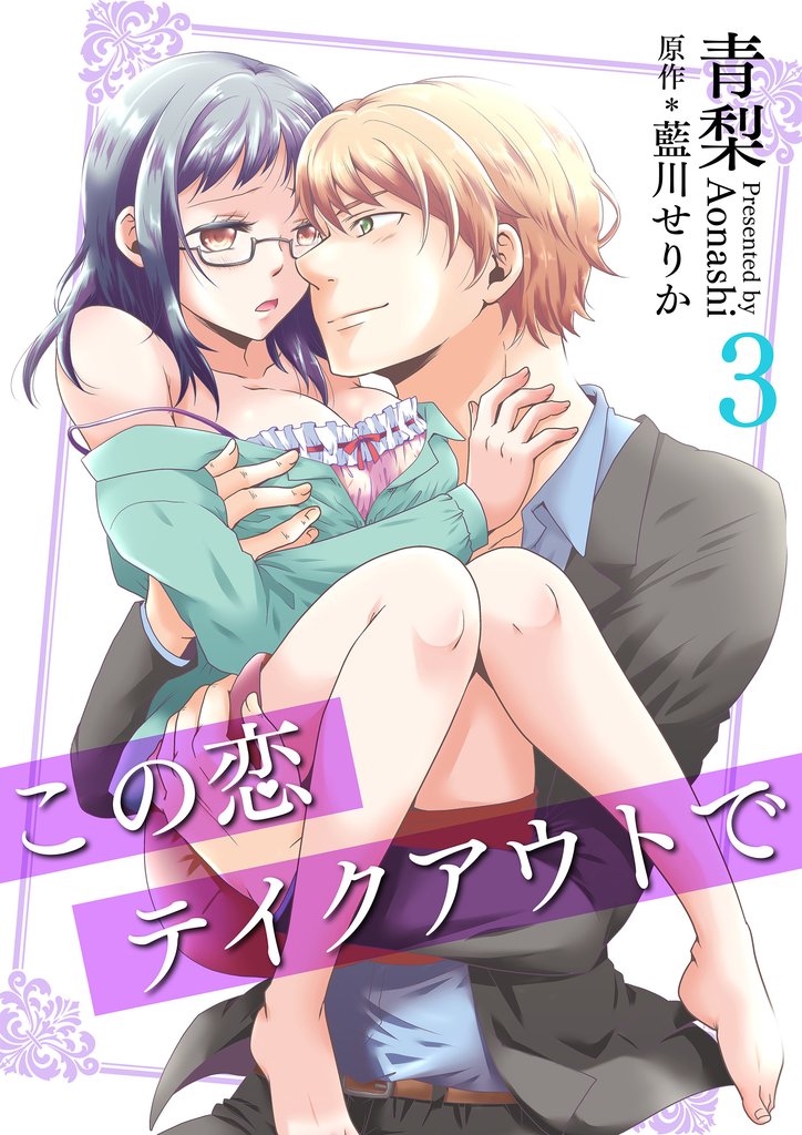 この恋テイクアウトで(コミック版) 3 冊セット 最新刊まで