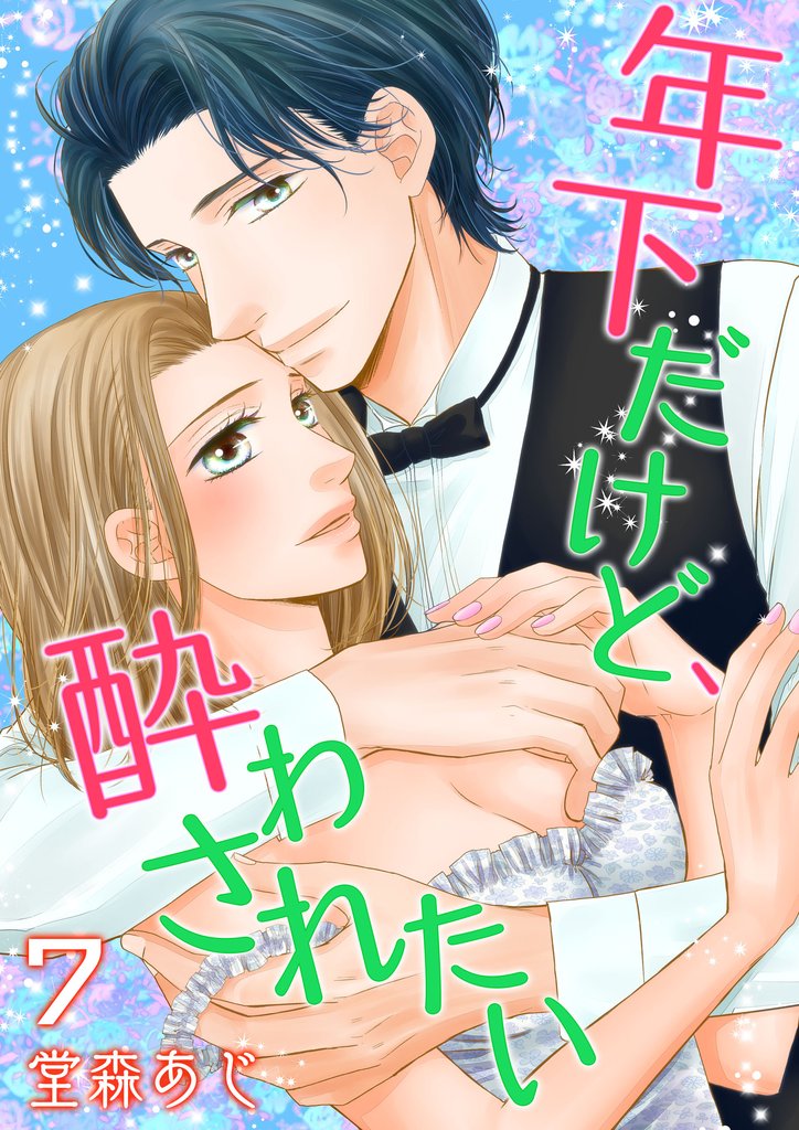 【単話】年下だけど、酔わされたい 7 冊セット 全巻