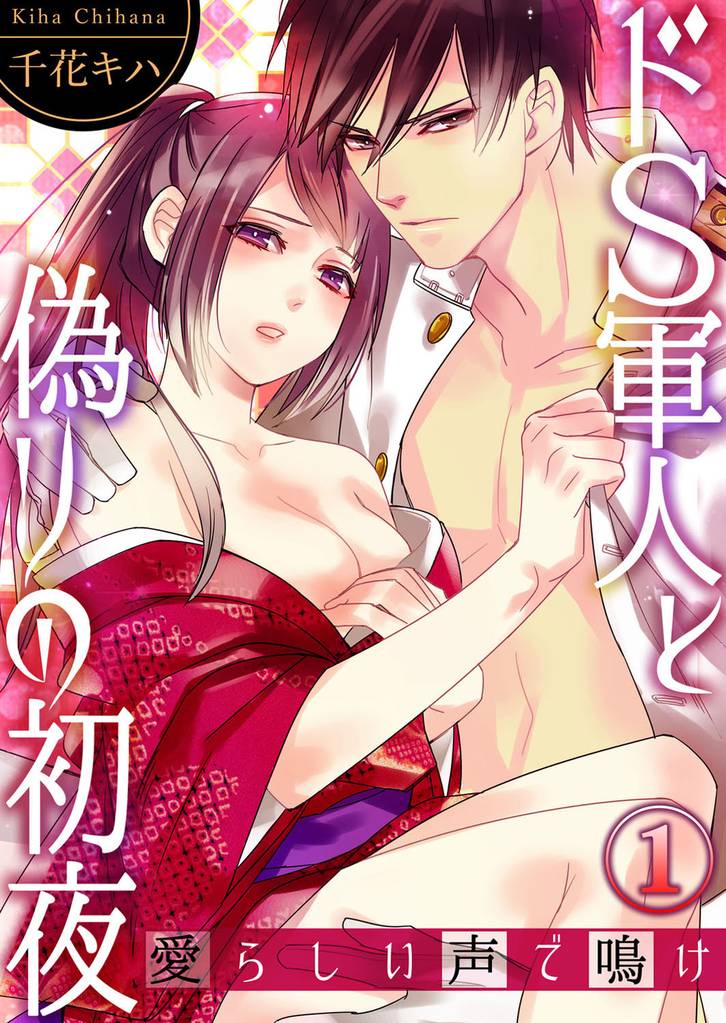 ドＳ軍人と偽りの初夜 ―愛らしい声で鳴け１