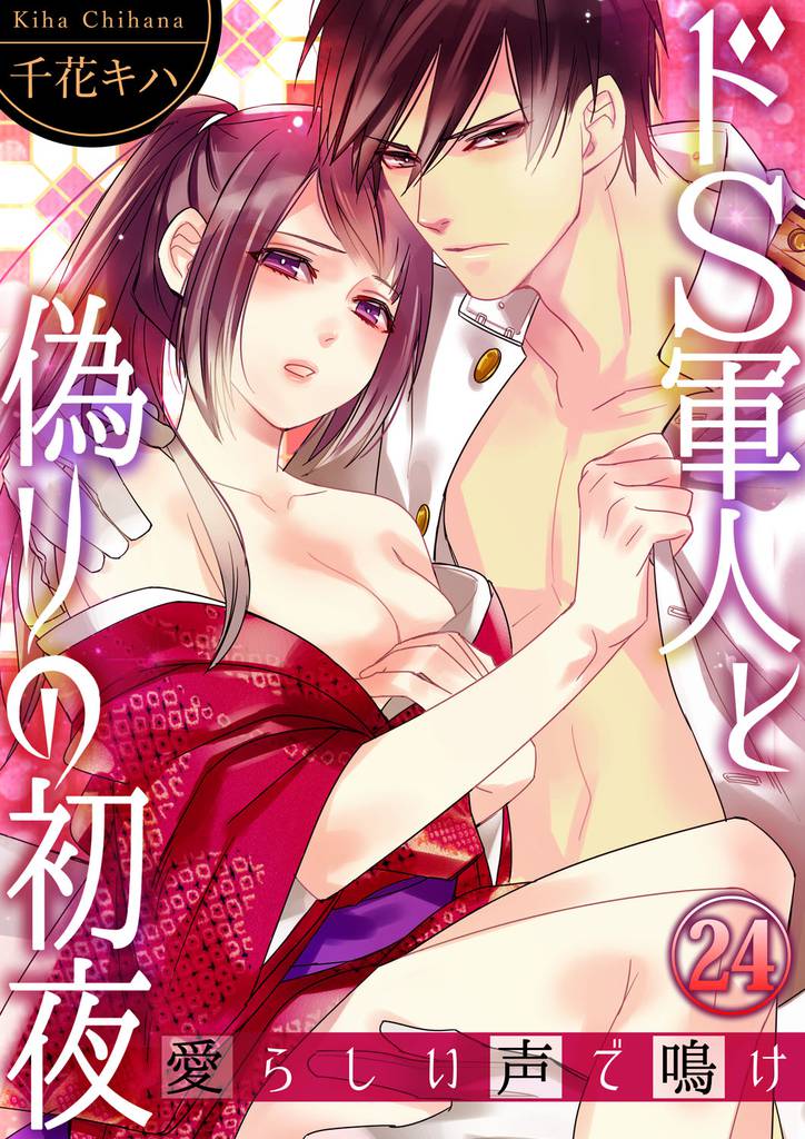 ドＳ軍人と偽りの初夜 ―愛らしい声で鳴け２４