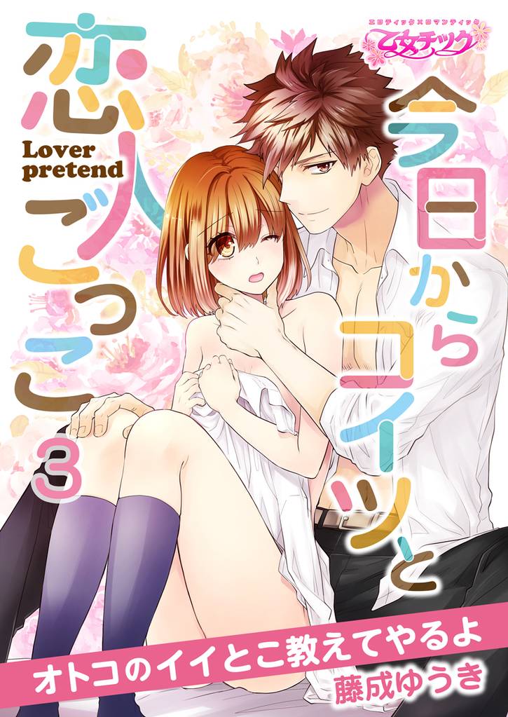 今日からコイツと恋人ごっこ~オトコのイイとこ教えてやるよ~