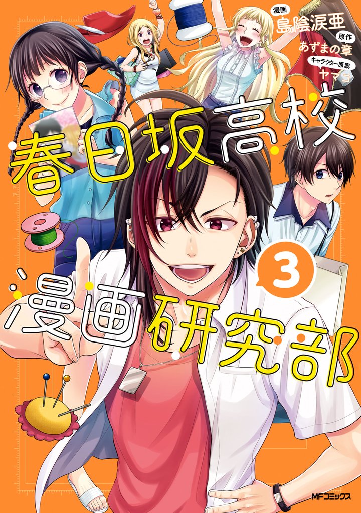 春日坂高校漫画研究部 3 冊セット 全巻