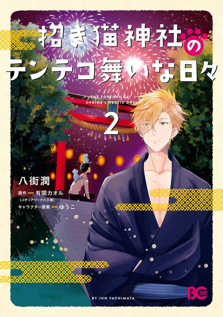 招き猫神社のテンテコ舞いな日々 2 冊セット 最新刊まで
