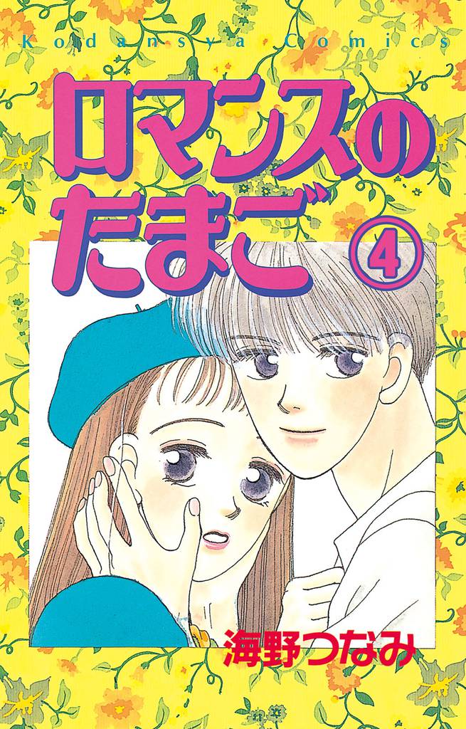 ロマンスのたまご　分冊版 4 冊セット 全巻