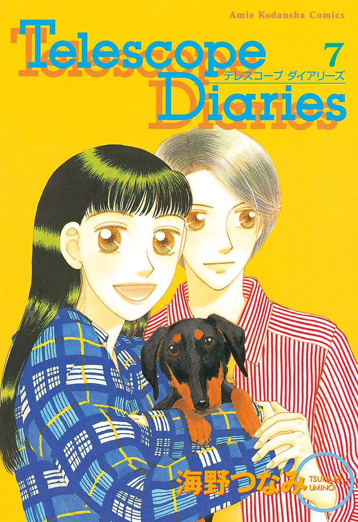 Telescope Diaries 分冊版 7 冊セット 全巻
